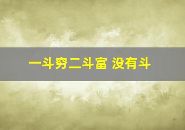 一斗穷二斗富 没有斗